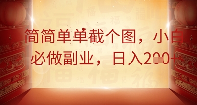 简简单单截个图，小白必做副业，日入2张-轻创项目网