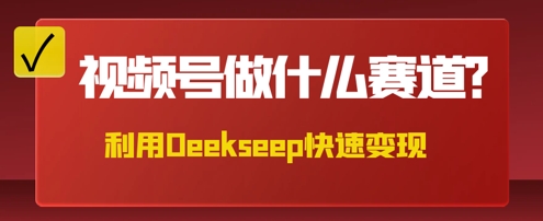 用DeepSeek做中医养生风格的视频,爆款轻松制作,当日最高变现数张-轻创项目网
