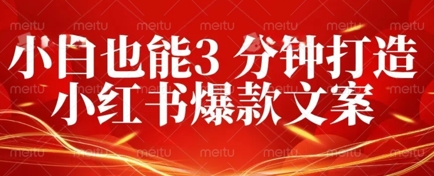 DeepSeek 黑科技：如何 3 分钟搞定小红书爆款文案 + 公众号文章 10W+？答案在这里-轻创项目网