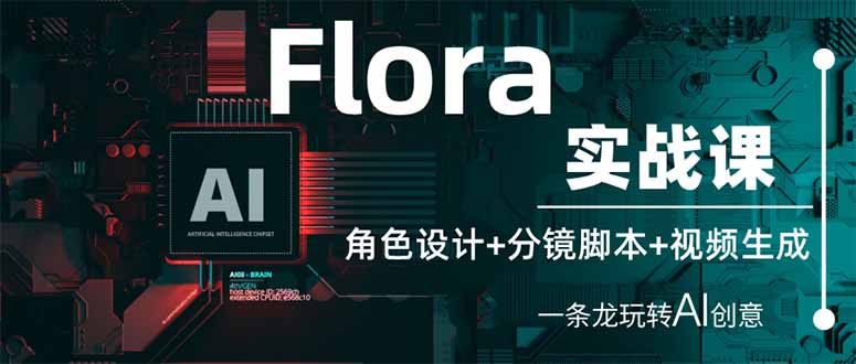 （14225期）Flora实战课：角色设计+分镜脚本+视频生成，一条龙玩转AI创意-轻创项目网