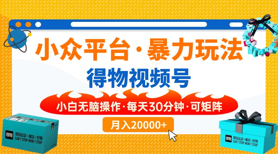 （14194期）小众平台暴力玩法，一键搬运爆款视频，可矩阵小白无脑操作，每天30分钟...-轻创项目网