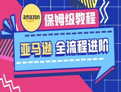亚马逊保姆级全流程实操教程-跨境电商教程-轻创项目网