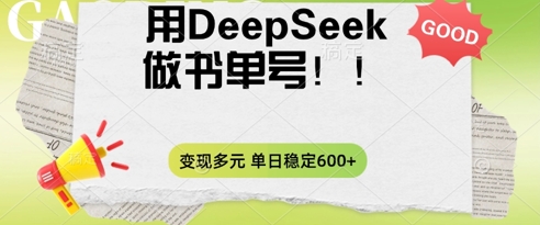 2025用DeepSeek做翻页书单号，涨粉迅速，变现方式多元，单日稳定变现数张-轻创项目网
