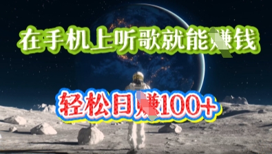 在手机上听歌就能挣钱，轻松日入几十-轻创项目网