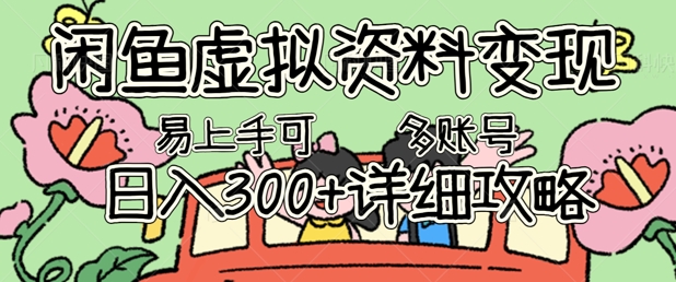 闲鱼虚拟资料变现，小白轻松上手，日入3张+，可多账号矩阵指南攻略-轻创项目网