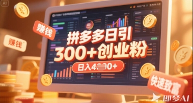 拼多多创业引流项目，每天吸引200+付费创业粉，实现日入多张+稳定收益-轻创项目网