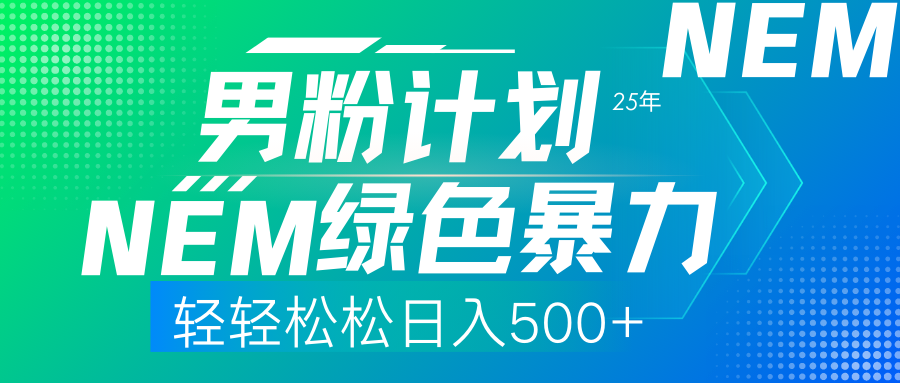 （14174期）25年新男粉计划绿色暴力项目轻轻松松日收500+-轻创项目网