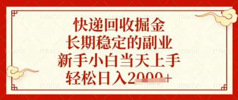 快递回收掘金项目，长期稳定的副业，新手小白当天上手，轻松日入数张【揭秘】-轻创项目网