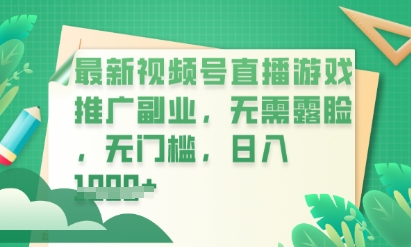 最新视频号小游戏直播推广，超冷门，不露脸，零门槛，新手小白也能日入数张-轻创项目网