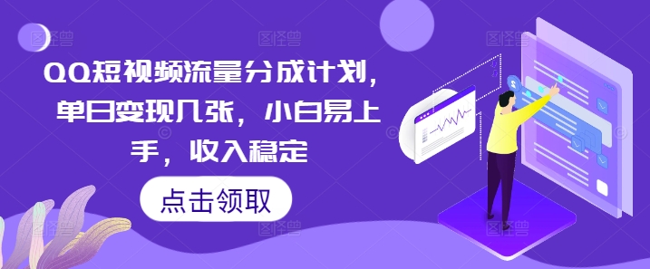 QQ短视频流量分成计划，单日变现几张，小白易上手，收入稳定-轻创项目网