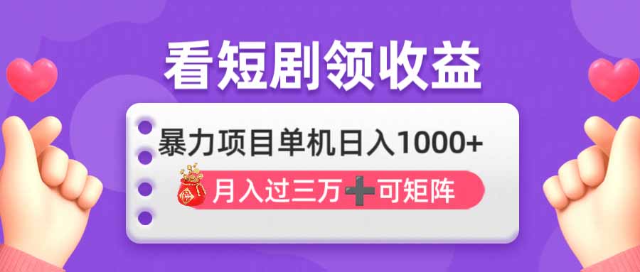 （14198期）看剧即赚无脑躺赚，单机日入1000+，月入3万+，可批量可矩阵，最猛收益...-轻创项目网