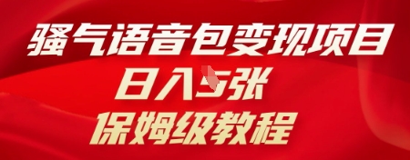 骚气语音包变现项目，日入5张，保姆级教程-轻创项目网