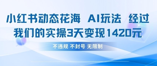 小红书动态花海AI玩法,我们实操3天变现1420-轻创项目网