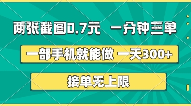 两张截图，一分钟三单，接单无上限，一部手机就能做，一天5张【揭秘】-轻创项目网