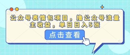 公众号表情包项目,撸公众号流量主收益,单日收益5张-轻创项目网