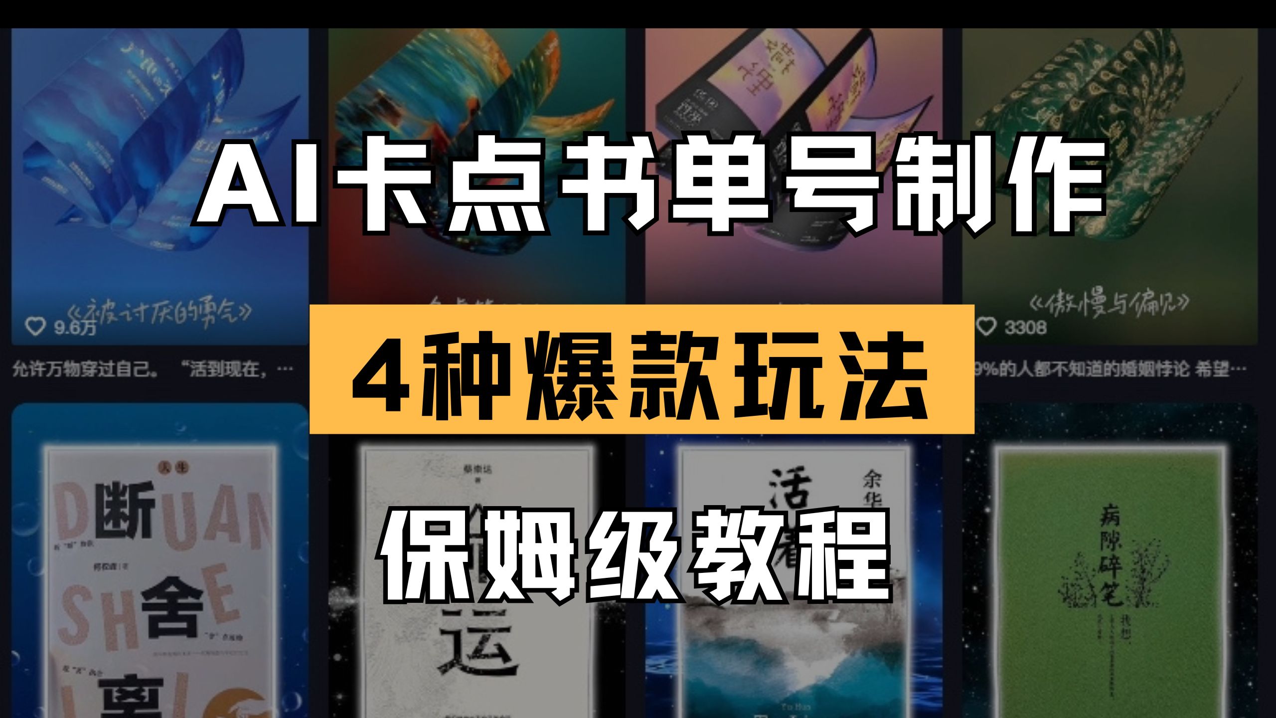 （14227期）AI卡点书单视频制作 4种爆款书单号玩法 保姆级教程-轻创项目网