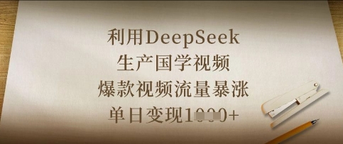 利用DeepSeek生产国学视频，爆款视频流量暴涨，单日变现数张-轻创项目网