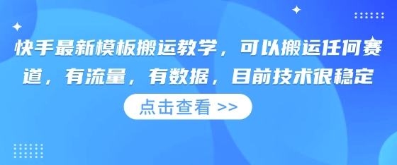 快手最新模板搬运教学，可以搬运任何赛道，有流量，有数据，目前技术很稳定-轻创项目网