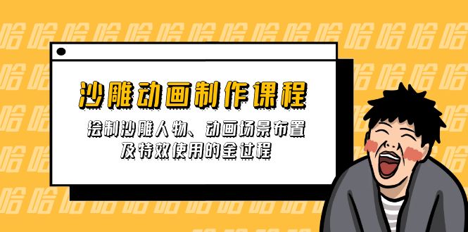 （14143期）沙雕动画制作课程：绘制沙雕人物、动画场景布置及特效使用的全过程-轻创项目网