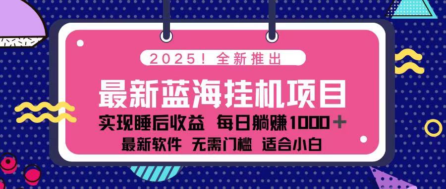 （14216期）2025最新挂机躺赚项目 一台电脑轻松日入500-轻创项目网