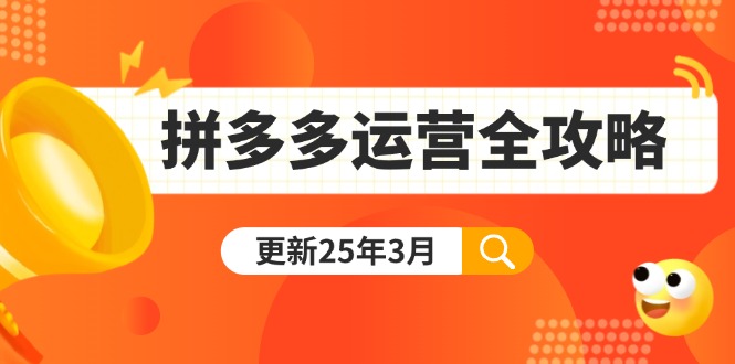 （14184期）拼多多运营全攻略：从0到日销千单,爆款内功+付费推广+黑科技(更新25年3月)-轻创项目网