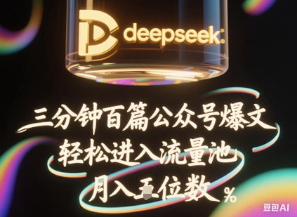 deepseek+飞书三分钟百条公众号爆文，批量起号，轻松进入流量池，稳定月入1W+-轻创项目网