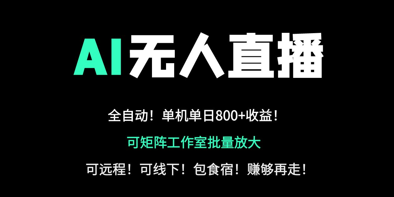 （14179期）24小时自动带货！AI无人直播副业日赚800+，轻资产创业首选-轻创项目网