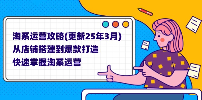 （14190期）淘系运营攻略(更新25年3月) 从店铺搭建到爆款打造，快速掌握淘系运营-轻创项目网