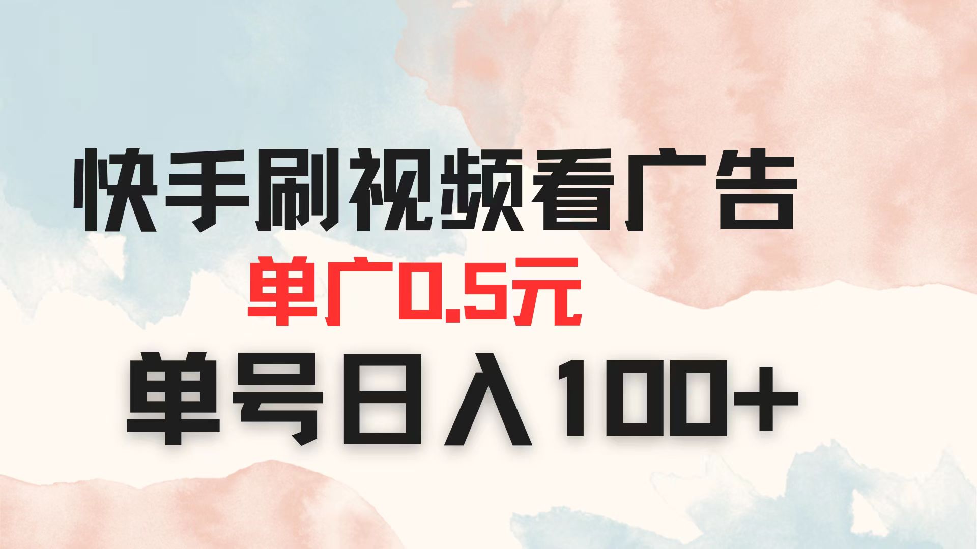 （14336期）快手刷视频看广告 单广告0.5元 单号日入100+-轻创项目网