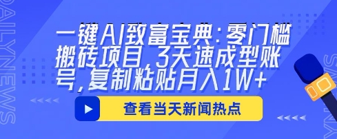 一键AI致富宝典：零门槛搬砖项目，3天速成型账号，复制粘贴月入1W+-轻创项目网