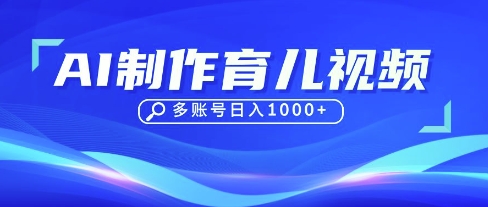 DeepSeek玩转育儿赛道，10来条视频涨粉几W，单日稳定变现1k+-轻创项目网