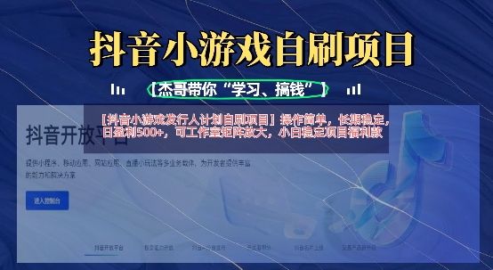 抖音小游戏发行人计划自刷项目,操作简单,长期稳定,日盈利5张,可工作室矩阵放大-轻创项目网