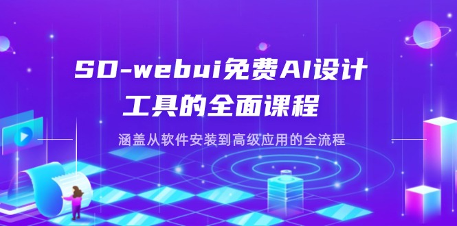 （14324期）SD-webui免费AI设计工具的全面课程，涵盖从软件安装到高级应用的全流程-轻创项目网