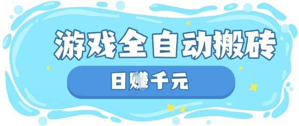 玩游戏也能挣米，游戏全自动搬砖，日入数张，长期稳定躺Z项目【揭秘】-轻创项目网