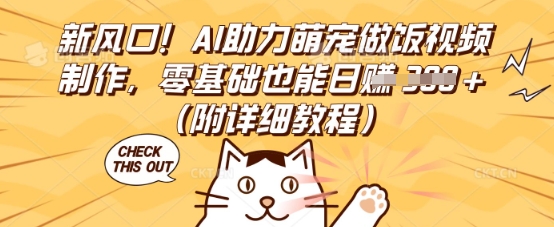 新风口！AI助力萌宠做饭视频制作，零基础也能日入3张(附详细教程)-轻创项目网