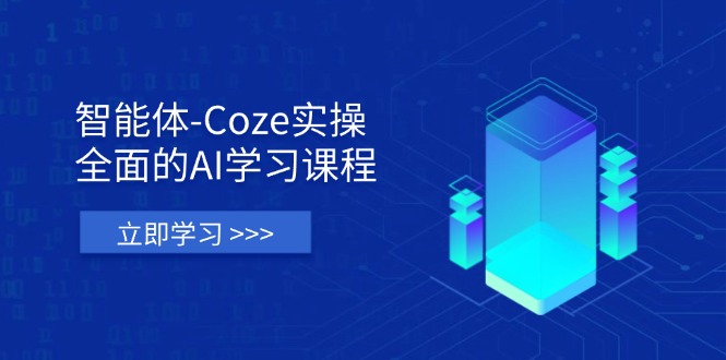 （14327期）智能体-Coze实操：全面的AI学习课程，涵盖从理论基础到实战应用的全过程-轻创项目网