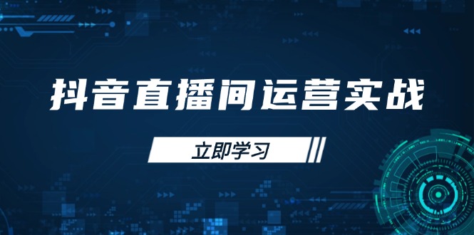 （14250期）抖音直播间运营实战48+50期：学习账号管理与流量模型 掌握付费推广提升GMV-轻创项目网
