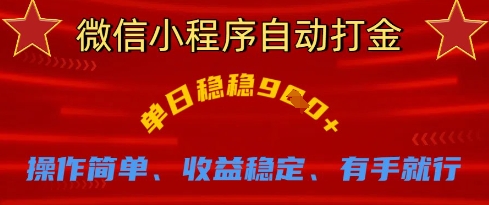 微信小程序自动打金，单日稳稳9张，操作简单、收益稳定、有手就行【揭秘】-轻创项目网
