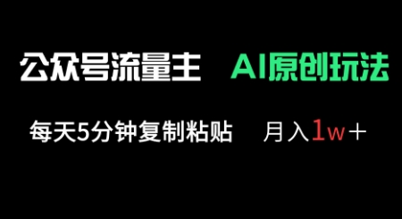 公众号流量主多赛道原创玩法，每天5分钟复制粘贴，月入1w+-轻创项目网