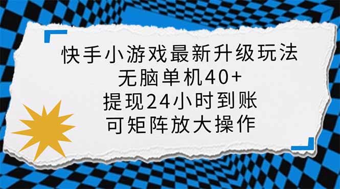 （14166期）快手小游戏最新版升级玩法，新风口，无脑单机日入40+，可批量放大，小...-轻创项目网