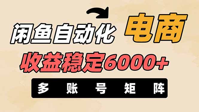 （14339期）闲鱼自动化电商，月收益稳定6000+，零风险长期盈利【支持多账号矩阵布局】-轻创项目网