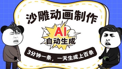 AI制作沙雕动画，一键自动生成，一天可以生成上百条，多种变现方式，新手小白也能月入1w-轻创项目网