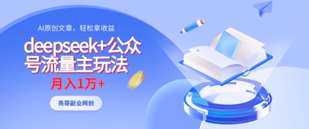 deepseek+公众号流量主玩法，ai原创，月入1w+-轻创项目网