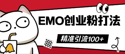 抖音EMO创业粉打法，三天起干粉，单视频十万播放量，多账号矩阵日引精准引流100+-轻创项目网