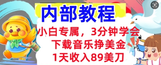 下载音乐挣美金，小白专属  1天收入89刀，3分钟学会， 内部教程-轻创项目网