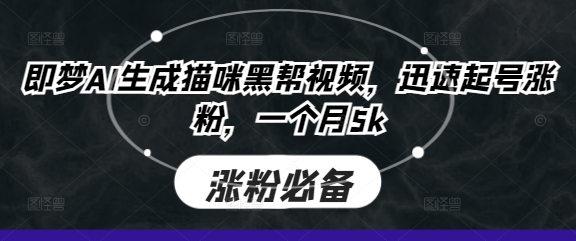 即梦AI生成猫咪黑帮视频，迅速起号涨粉，一个月5k-轻创项目网
