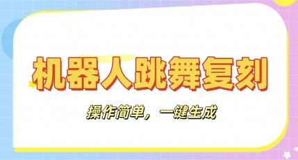 机器人复刻教程：AI机器人搞怪视频，操作简单，一键去重，轻松日入3张-轻创项目网