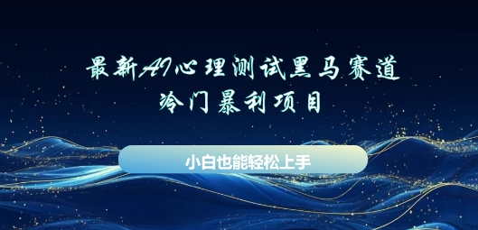 AI心理测试新玩法，长期稳定黑马赛道，小白也能月入过W-轻创项目网