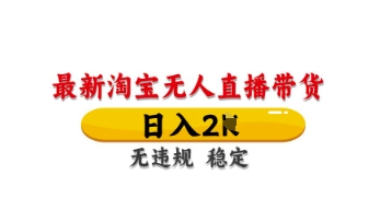 最新淘宝无人直播带货，日入数张，不违规不封号，独家技术，操作简单【揭秘】-轻创项目网