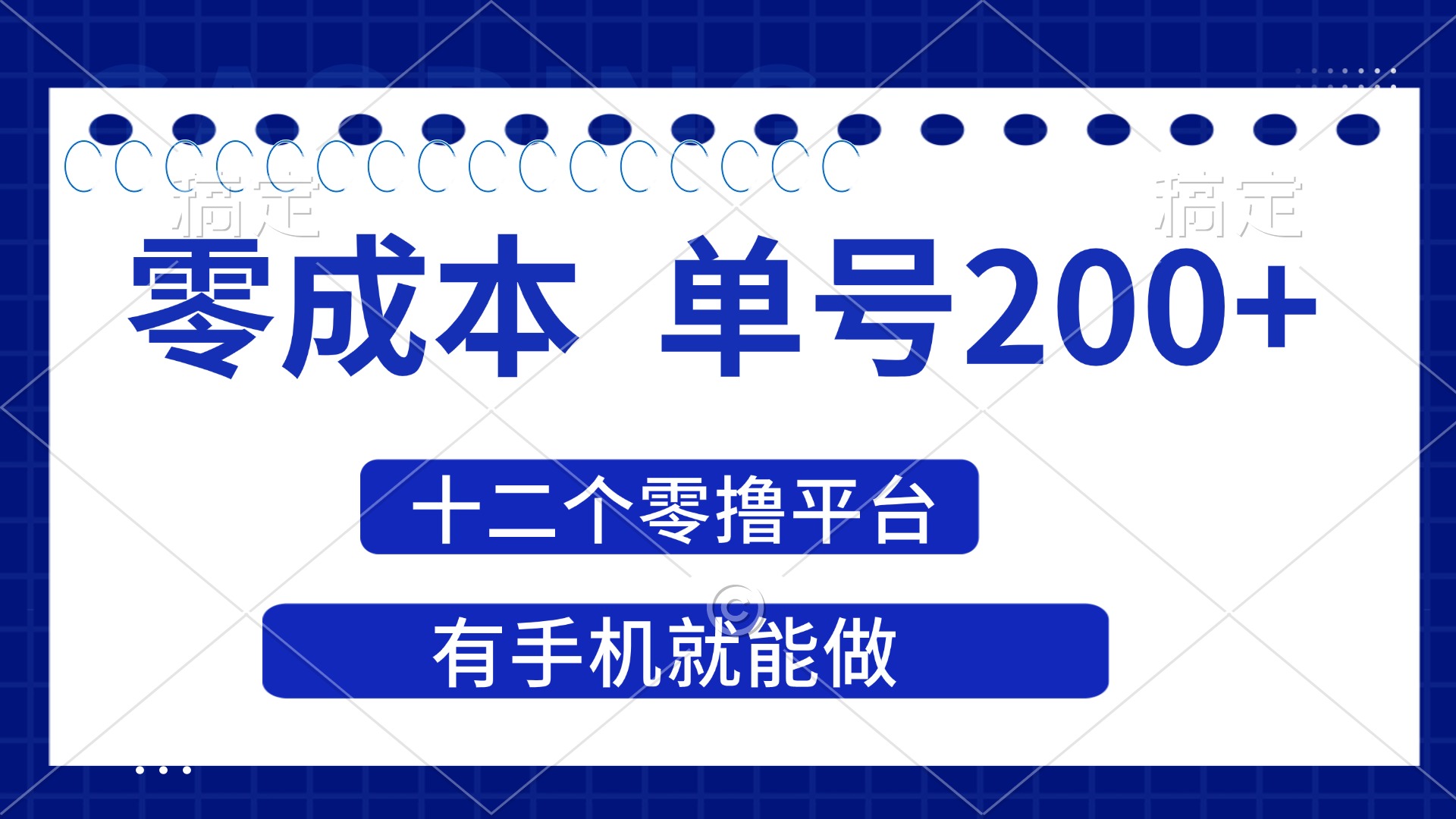 （14322期）2025年零成本单号200+，十二个零撸平台撸收益，有手机就能做-轻创项目网